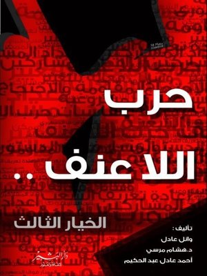 cover image of حرب اللاعنف